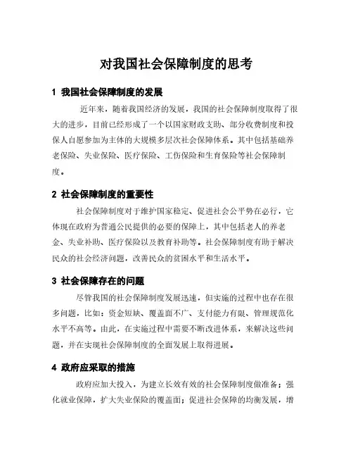 对我国社会保障制度的思考
