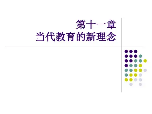 第十一章  当代教育的新理念