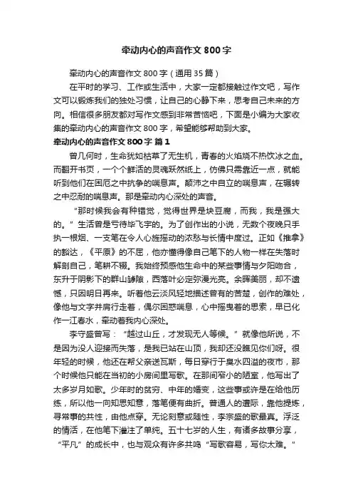 牵动内心的声音作文800字（通用35篇）