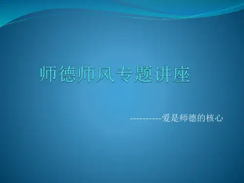 师德师风专题讲座——爱是师德的核心