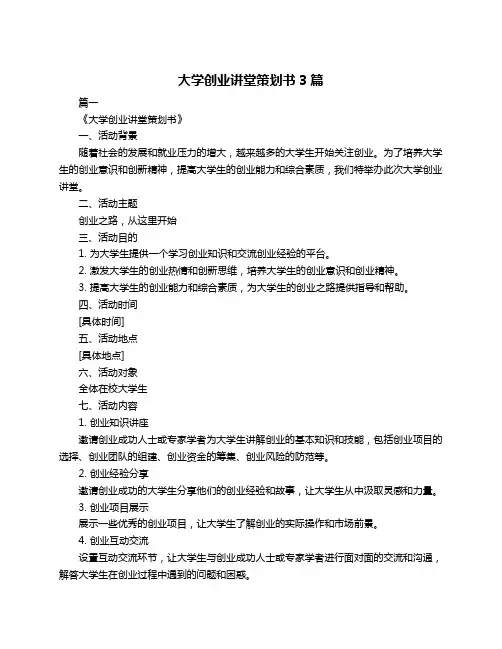 大学创业讲堂策划书3篇