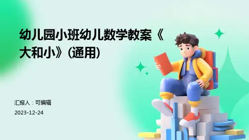 幼儿园小班幼儿数学教案《大和小》(通用)ppt