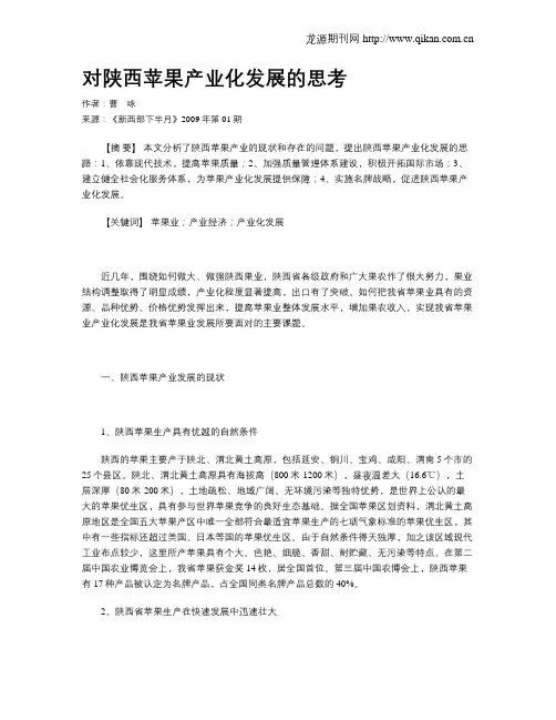 对陕西苹果产业化发展的思考
