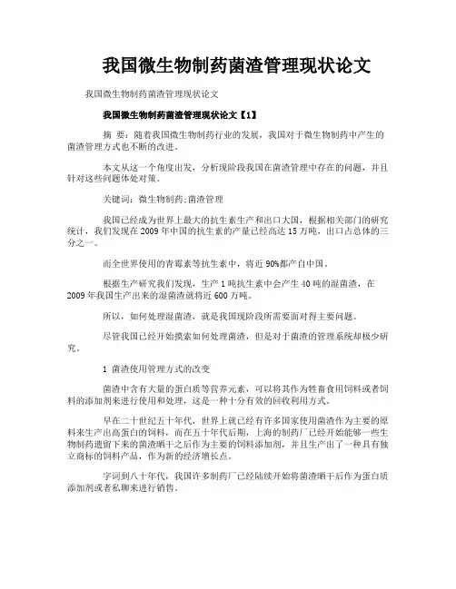 我国微生物制药菌渣管理现状论文