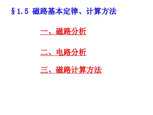 磁路基本定律、计算方法.