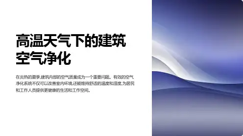 高温天气下的建筑空气净化PPT
