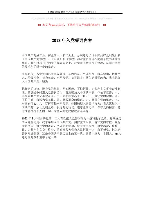 【2018最新】2018年入党誓词内容-优秀word范文 (1页)