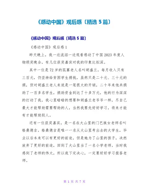 《感动中国》观后感(精选5篇)