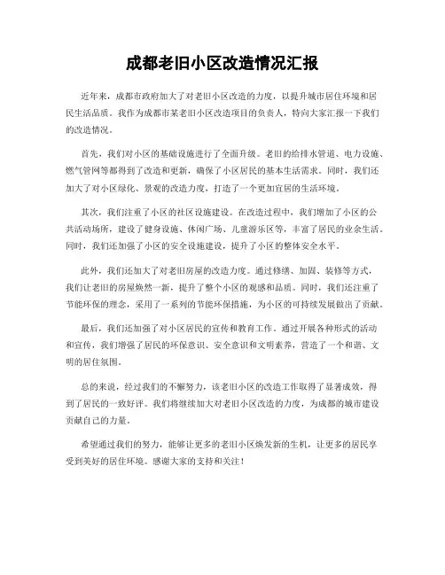 成都老旧小区改造情况汇报