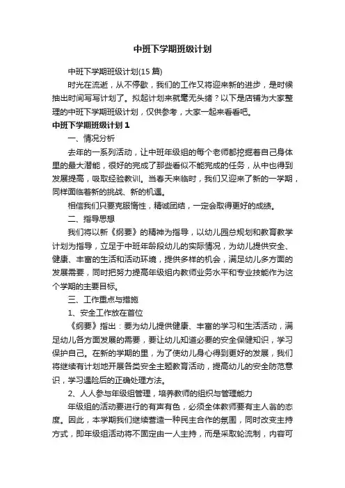 中班下学期班级计划