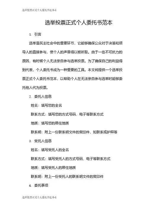 选举投票正式个人委托书范本