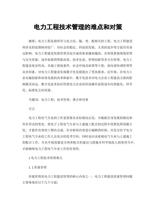 电力工程技术管理的难点和对策