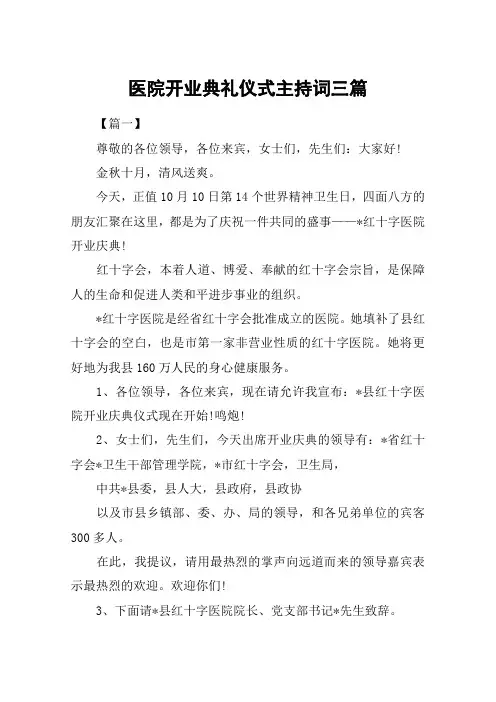 医院开业典礼仪式主持词三篇