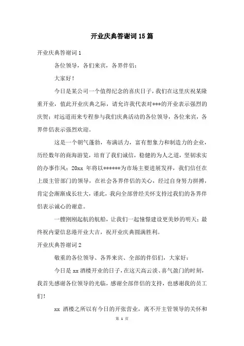 开业庆典答谢词15篇