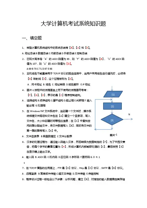大学计算机考试系统知识题及答案