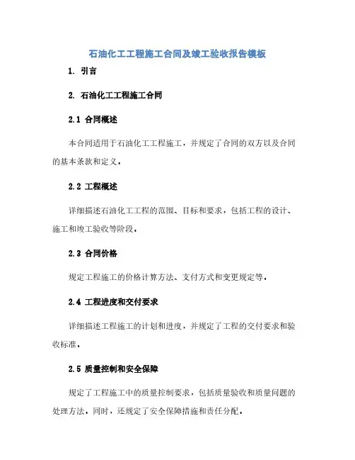 石油化工工程施工合同及竣工验收报告模板(范本文)