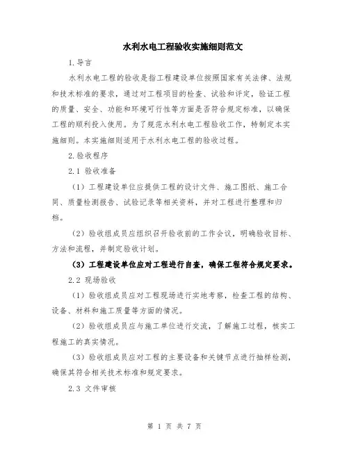 水利水电工程验收实施细则范文（二篇）