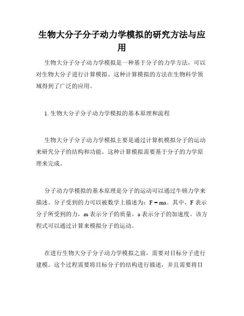 生物大分子分子动力学模拟的研究方法与应用