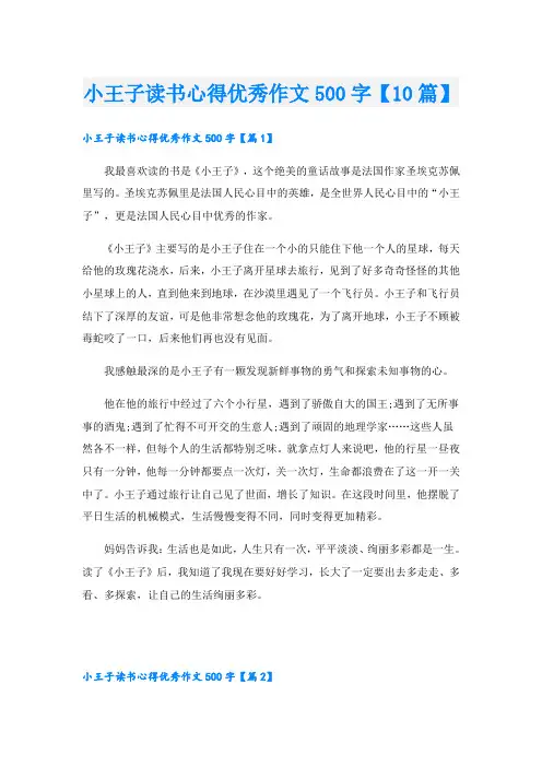 小王子读书心得优秀作文500字【10篇】