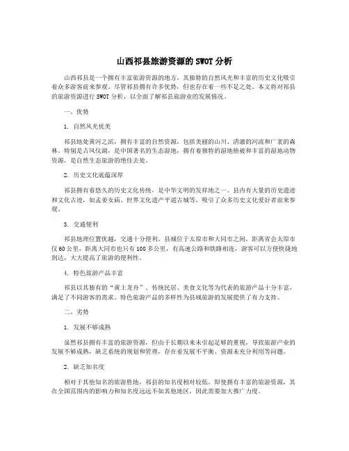 山西祁县旅游资源的SWOT分析