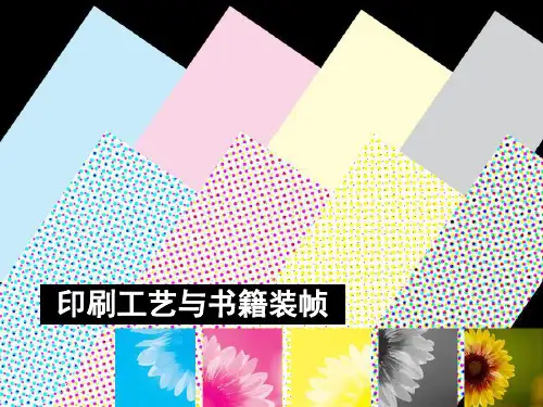印刷工艺与书籍装帧ppt课件