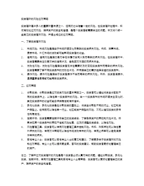 投资理财的风险应对策略