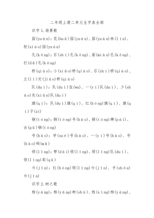 二年级上册二单元生字表全部