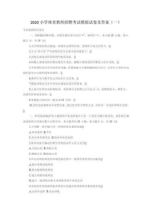 2020小学体育教师招聘考试模拟试卷及答案(三套)