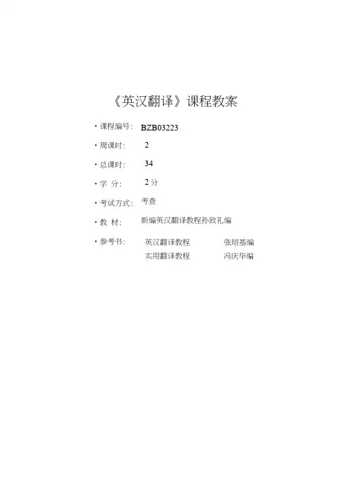 英汉翻译课程教案.docx