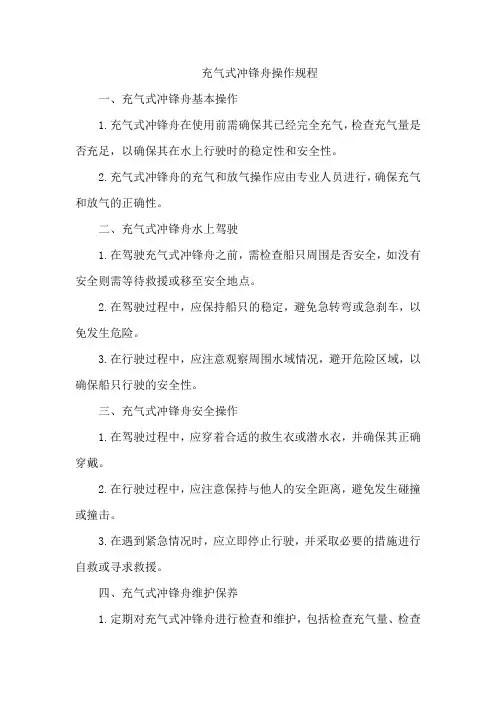 充气式冲锋舟操作规程