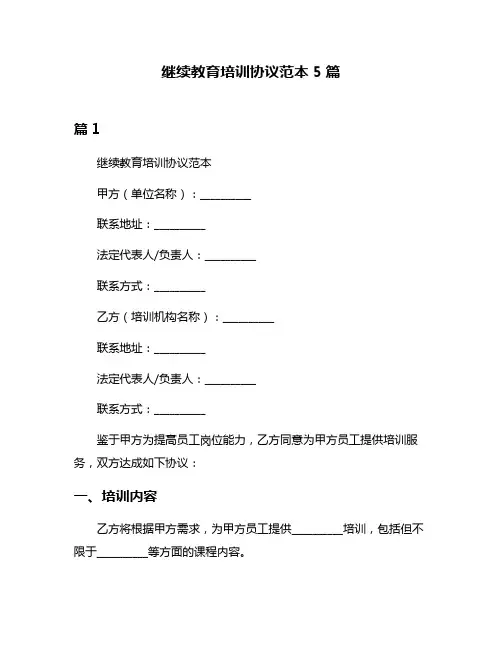 继续教育培训协议范本5篇