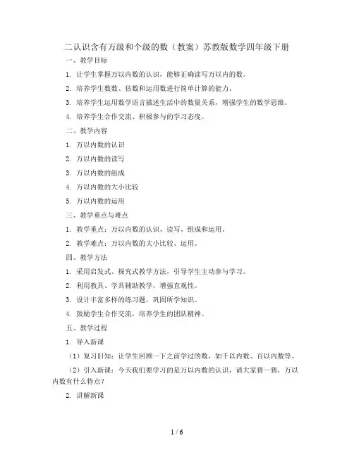 二认识含有万级和个级的数(教案)苏教版数学四年级下册 