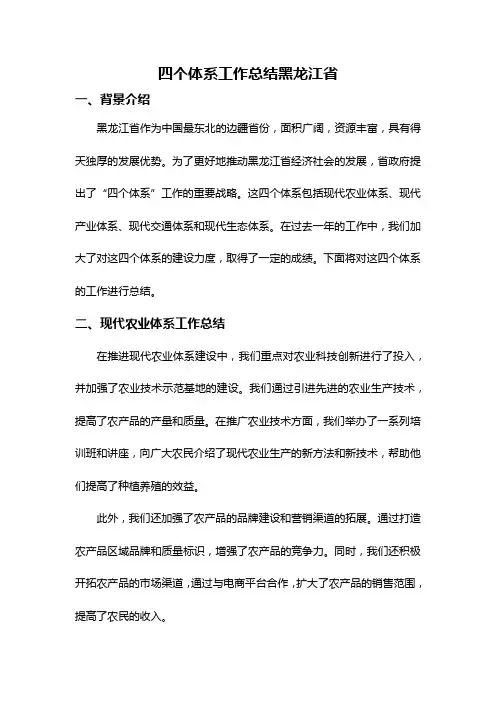 四个体系工作总结黑龙江省
