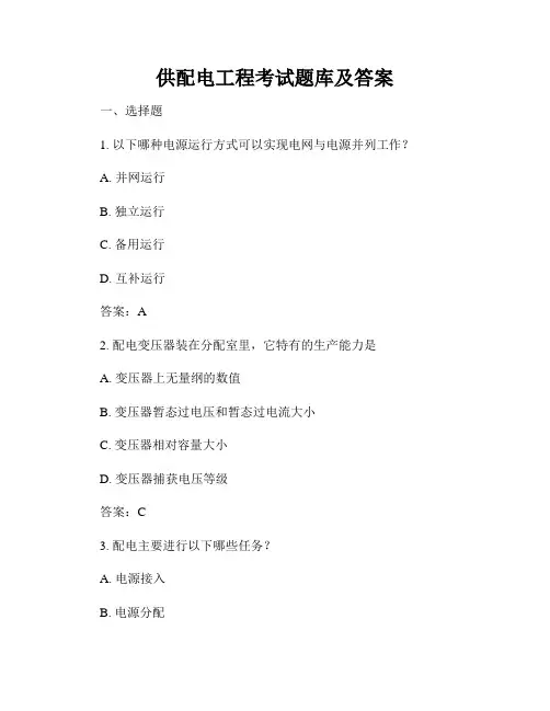 供配电工程考试题库及答案