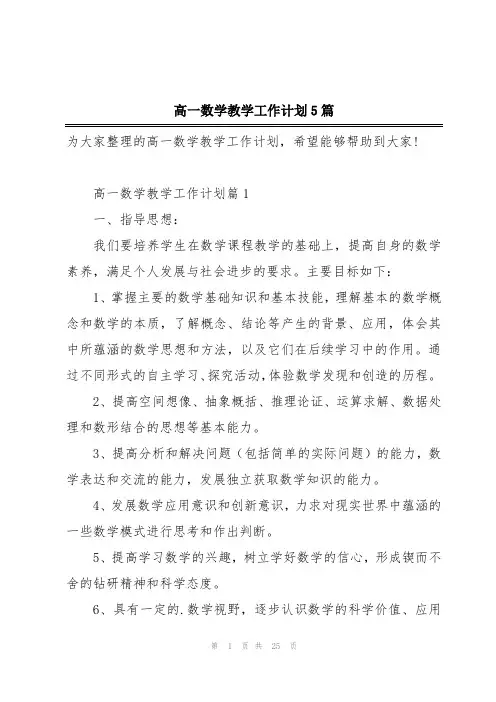 高一数学教学工作计划5篇