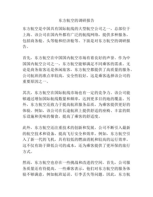 东方航空的调研报告