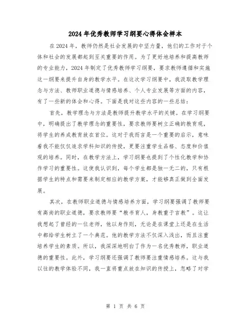 2024年优秀教师学习纲要心得体会样本(3篇)