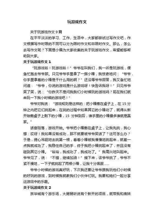 关于玩游戏作文9篇