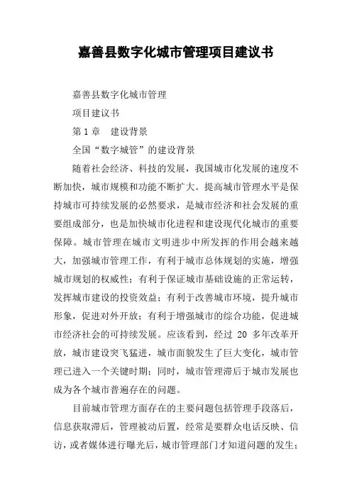 xx县数字化城市管理项目建议书