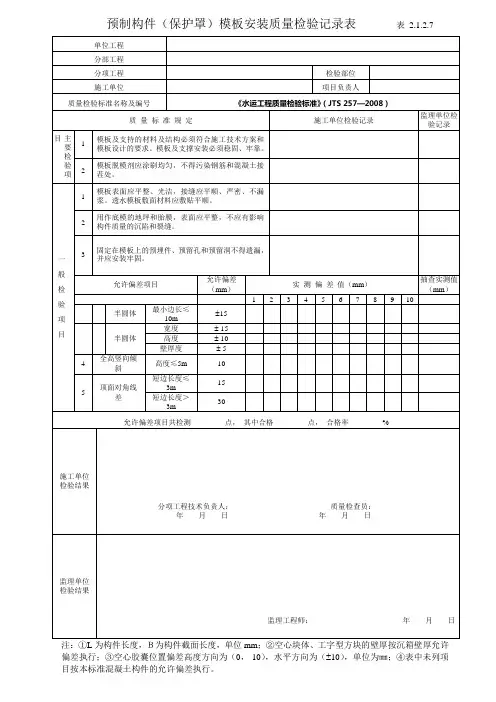 预制构件模板安装质量检验记录表