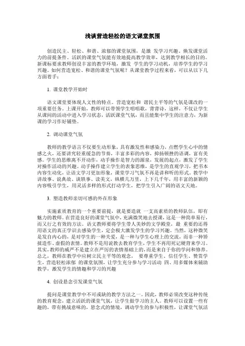 浅谈营造轻松的语文课堂氛围