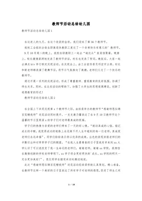 教师节活动总结幼儿园