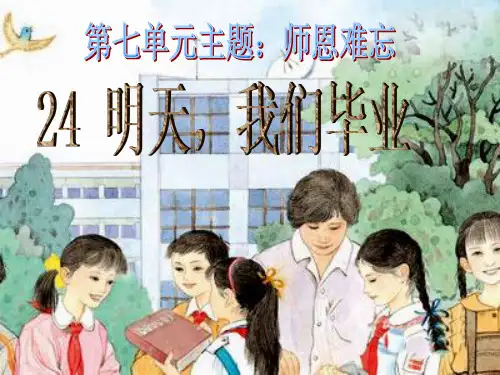 苏教版六年级语文下册《24明天我们毕业》课件