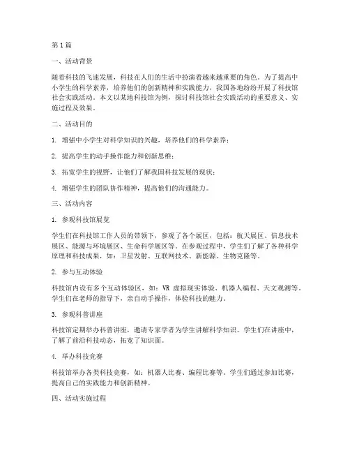 探寻科技馆社会实践活动(3篇)