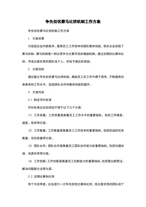 争先创优赛马比拼机制工作方案