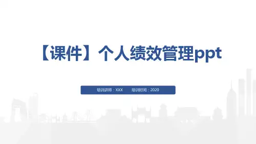 【课件】个人绩效管理ppt