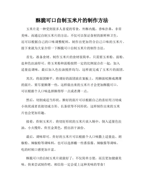 酥脆可口自制玉米片的制作方法
