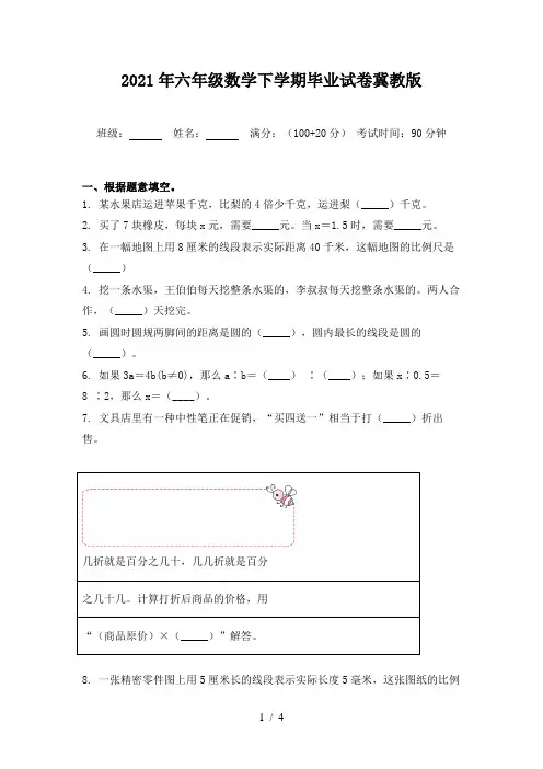 2021年六年级数学下学期毕业试卷冀教版