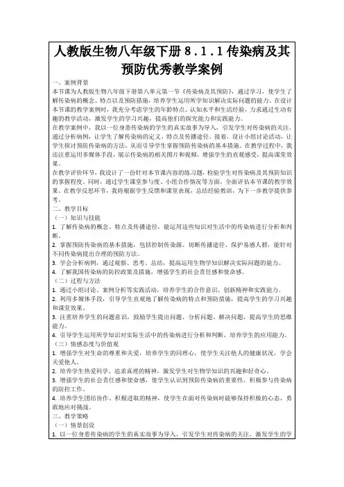 人教版生物八年级下册8.1.1传染病及其预防优秀教学案例