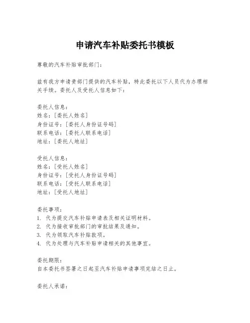 申请汽车补贴委托书模板